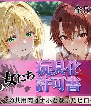 【d_816166】その女たち、玩具化許可証発行済み -街の男たちの共用肉オナホとなったヒロインたち- ティ〇ーユ＆御〇編【みんなの陥落街】