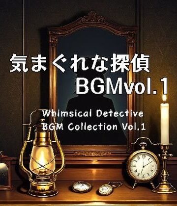 【d_816174】気まぐれな探偵BGM Collection Vol.1【うさ仮面】