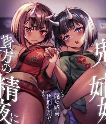 【d_816180】【餌付け救済】迫害された鬼の姉妹が貴方の精液に甘く堕ちる迄【効果音同時収録】【逢縁喜縁】