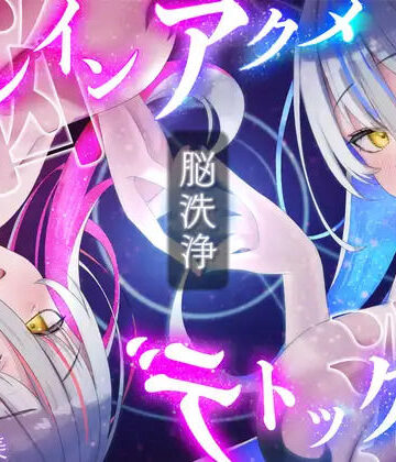 【d_816190】【脳洗催○】ブレインアクメデトックス〜脳イキ脳内洗浄/脳汁で脳みそじゃぶじゃぶ洗います〜【逢縁喜縁】