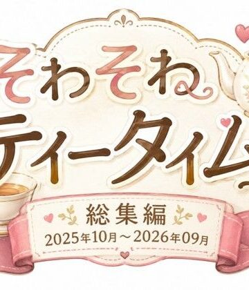 【d_816192】そわそわティータイム 『総集編 2025年10月〜2026年09月』【そわそわティータイム】