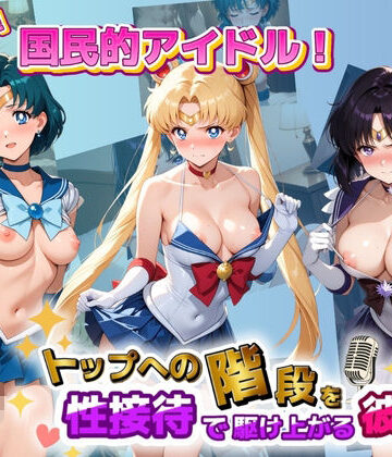【d_816207】目指せ国民的アイドル！ トップへの階段を性接待で駆け上がる彼女 セ〇ラームーン【KAKILUX】