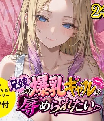 【d_816213】兄嫁の爆乳ギャルは辱められたい【超時空寿司屋】