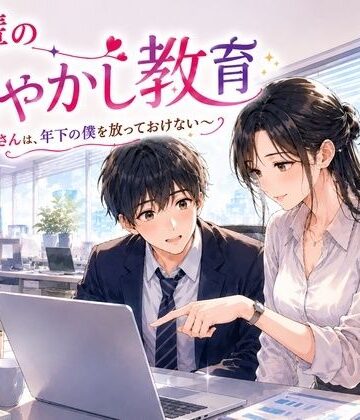 【d_816216】先輩の甘やかし教育 〜年上お姉さんは、年下の僕を放っておけない〜【秘め事文庫】