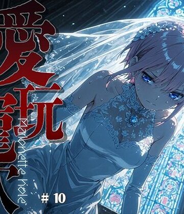 【d_816254】愛玩寵穴 ＃10【あーすりん】