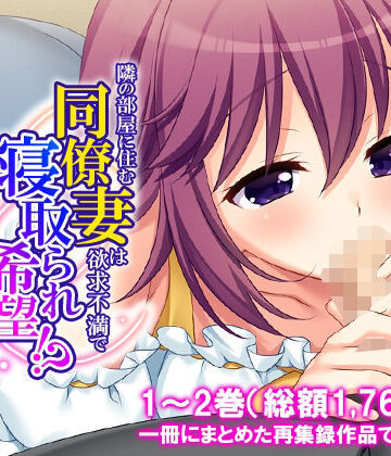 【d_816261】隣の部屋に住む同僚妻は欲求不満で寝取られ希望！？ ＜総集編＞【悶々堂】