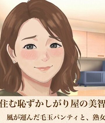 【d_816296】裏隣に住む恥ずかしがり屋の美智子さん 第一話 風が運んだ毛玉パンティと、熟女の生活臭【青いらいおん】