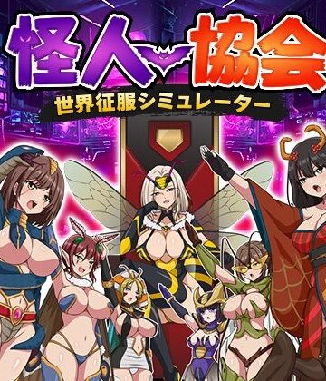 【d_816305】怪人協会 世界征服シミュレーター【生まれ変わったら王様になりたい】