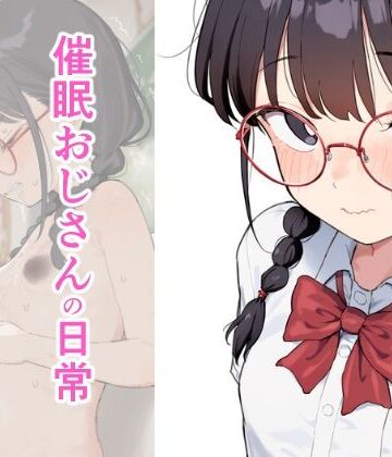 【d_816307】催●おじさんの日常〜チカ編〜【しー工房】