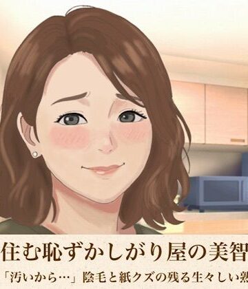 【d_816314】裏隣に住む恥ずかしがり屋の美智子さん 第三話 「汚いから…」陰毛と紙クズの残る生々しい熟女の恥部【青いらいおん】