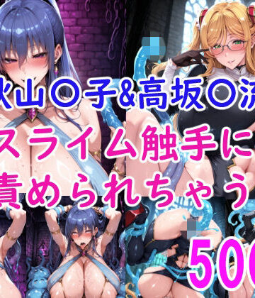 【d_816318】［CG集］秋山〇子＆高坂〇流 スライム触手に責められちゃう【みゅぜ@触手作品】