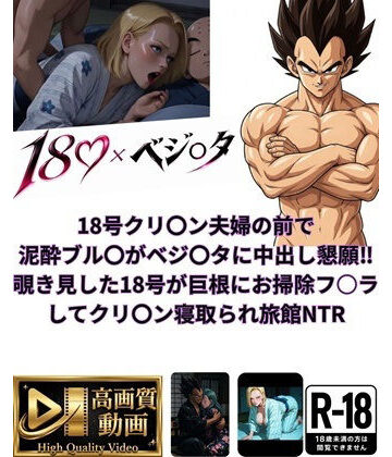 【d_816360】18号クリ〇ン夫婦の前で泥●ブル〇がベジ〇タに中出し懇願〜覗き見した18号が巨根にお掃除フ○ラしてクリ〇ン寝取られ旅館NTR【Veggie18Lewd】