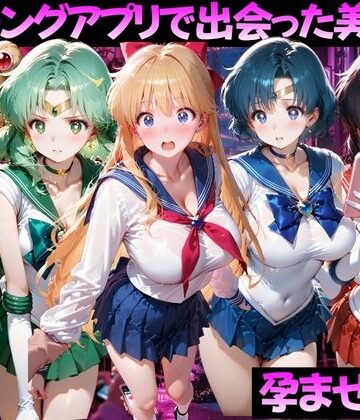 【d_816365】マッチングアプリで出会った美女を孕ませた話 美●女戦士セーラームーン編【ガトーショコラ】