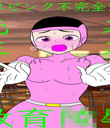 【d_816370】戦隊ピンク不完全変身よわよわ先生教育陵●【bigbear】