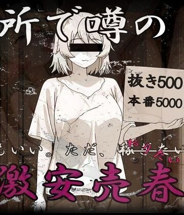 【d_816388】激安売春婦〜だれでもいい。とにかく金が欲しい。〜【おだやか工房】