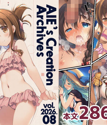 【d_816398】AIE’s Creation Archives vol.2026.08【藍江のお部屋】