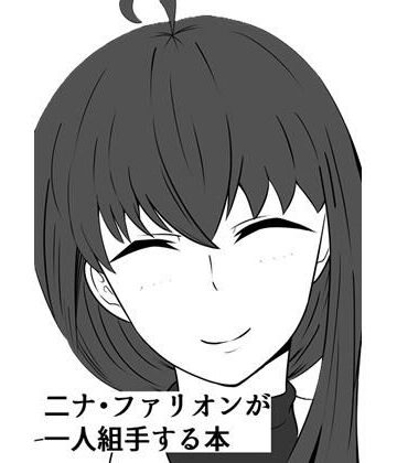 【d_816435】二ナ・ファリオンが一人組手する本【Secret・Journey】