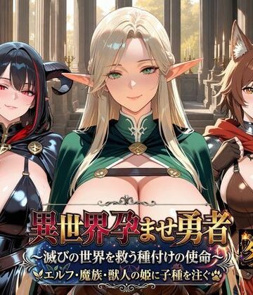 【d_816451】異世界孕ませ勇者【ダンジョン編】〜滅びの世界を救う種付けの使命〜エルフ・魔族・獣人の姫に子種を注ぐ【苗床の書】