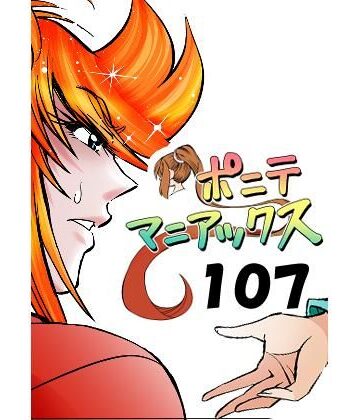 【d_816454】［隔週刊］ポニテマニアックス 第107話 「ケイの弱点」 〜47歳エロビデオ屋店員が深夜バイト中に拾った痴女が最強宇宙人でしたーン〜【studio みゃーび】