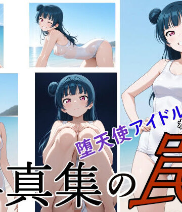【d_816457】写真集の罠 堕天使アイドル編【サイボーグくま】