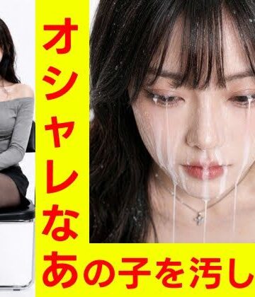 【d_816475】オシャレなあの子を汚したい【フェチショート動画・R15】【eka】