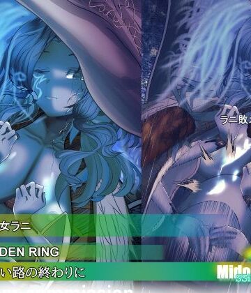 【d_816479】【ELDEN RING】ラニ 暗い路の終わりに【ミドリトイオリ】