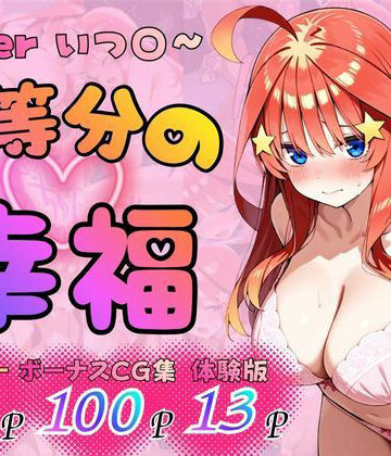 【d_816486】五等分の幸福 〜いつ〇ver〜【憧れ委員会】