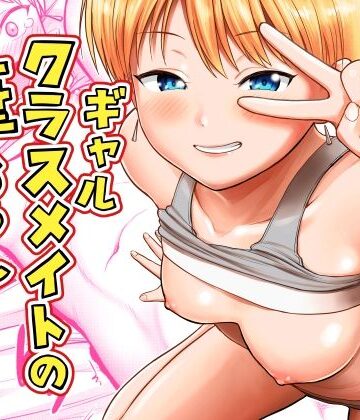 【d_816489】ギャルクラスメイト筆おろしサービス【サークルフンニャカ】
