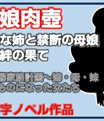 【d_816509】肉便器家族計画〜姉・母・妹─俺のものになった女たち【Aine Grace】