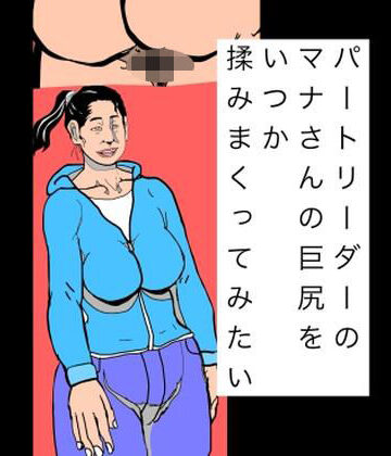 【d_816568】パートリーダーのマナさんの巨尻をいつか揉みまくってみたい【N-zumi-ha】