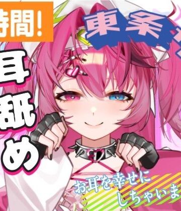 【d_816571】【耳舐めAMSR】3時間超え！東条サヨねっとり耳舐め総集編【完全新規45分収録】【東条サヨ@悪夢堂】