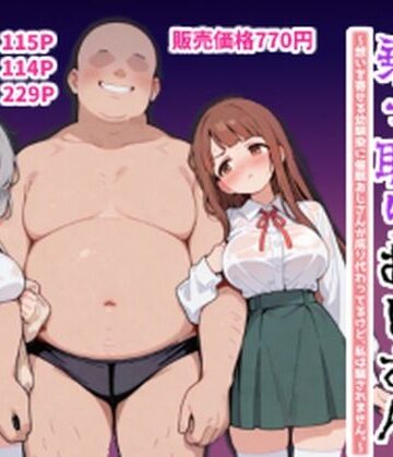 【d_816572】ハーレムラブコメ乗っ取りおじさん〜想いを寄せる幼馴染にサイミンおじさんが成り代わってるけど、私は騙されません。〜【ポンチエ】