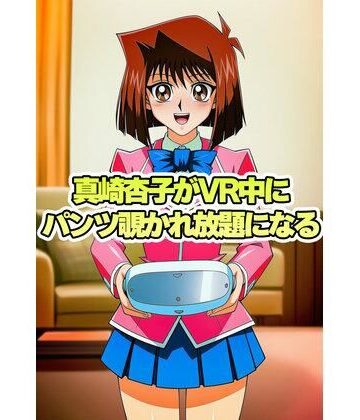 【d_816575】真崎杏子ちゃんがVR中にパンチラ盗撮されまくる【パンチラ見抜き研究部】