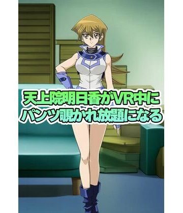 【d_816578】天上院明日香ちゃんがVR中にパンチラ盗撮されまくる【パンチラ見抜き研究部】