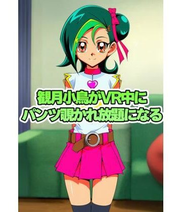 【d_816579】観月小鳥ちゃんがVR中にパンチラ盗撮されまくる【パンチラ見抜き研究部】