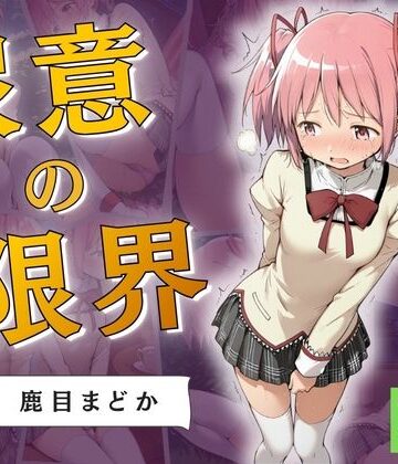 【d_816592】尿意の限界 ドギマギおもらし 鹿目まどか【Atelier ORANGE】