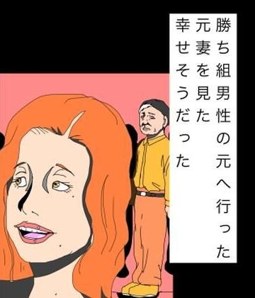 【d_816595】勝ち組男性の元へ行った元妻を見た幸せそうだった【N-zumi-ha】