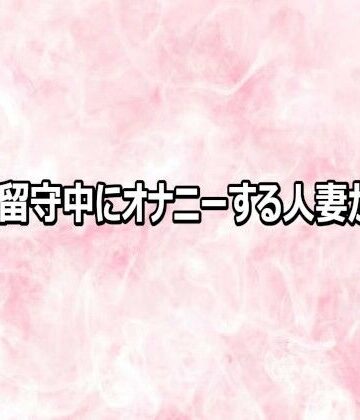 【d_816597】旦那の留守中にオナニーする人妻がこちら【エッチなASMR】