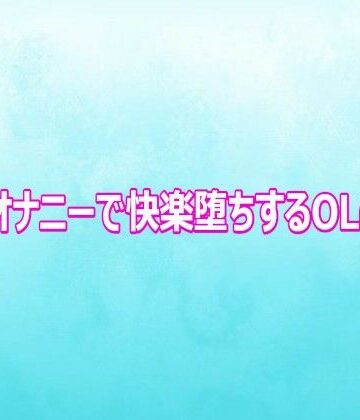 【d_816602】アナルオナニーで快楽堕ちするOLの様子【背徳の恥辱放送部】