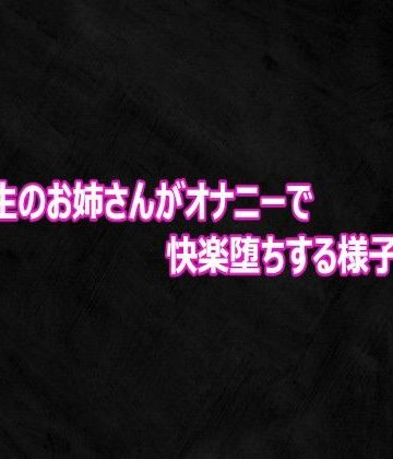 【d_816605】女子大生のお姉さんがオナニーで快楽堕ちする様子がこちら【Studio voice】