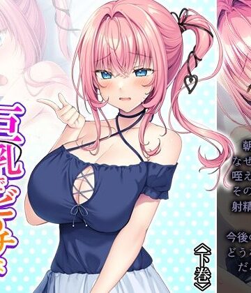 【d_816614】巨乳でビ●チな幼馴染の性欲処理担当！？ 下巻【悶々堂】