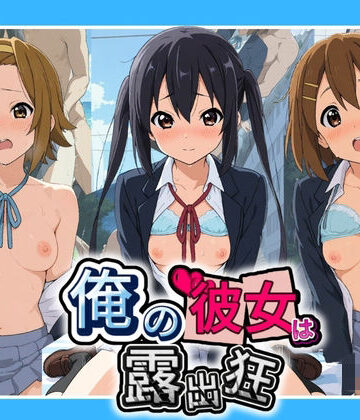 【d_816622】俺の彼女は露出狂〜人目につくたび乳首がビンビンに勃起しちゃう〜 け〇おん！ No.2【性癖直売所】