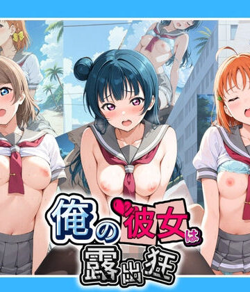 【d_816624】俺の彼女は露出狂〜人目につくたび乳首がビンビンに勃起しちゃう〜 ラ〇ライブ！【性癖直売所】