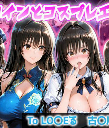 【d_816626】ヒロインとコスプレエッチ To LOVEる 古◯川唯編【ヒロイン妄想集】