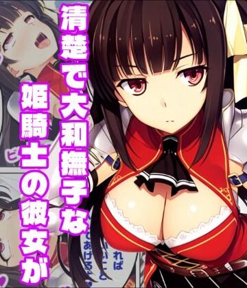 【d_816639】【恋騎士Pure〇y☆Kiss】姫騎士の血は大和撫子を汚し【白銀学園販売委員会】