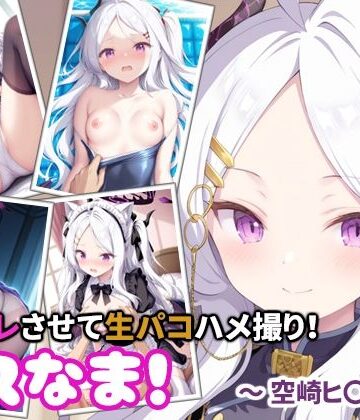 【d_816665】コスなま！コスプレさせて生パコハメ撮り！〜空崎ヒ〇〜【miyacat】