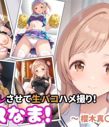 【d_816669】コスなま！コスプレさせて生パコハメ撮り！〜櫻木真〇〜【miyacat】