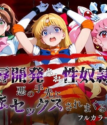 【d_816679】敗北した代償は体を捧げること〜恥辱開発され性奴〇化〜 セーラー〇ーン編2【ポロン】