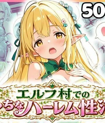 【d_816685】エルフ村でのえっちなハーレム性活 エルフ村の唯一の男として永遠に搾られることになったお話 チャイナ服編【ファンタジー同好会】