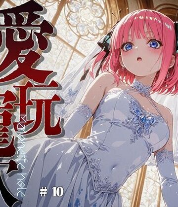 【d_816686】愛玩寵穴 ＃11【あーすりん】